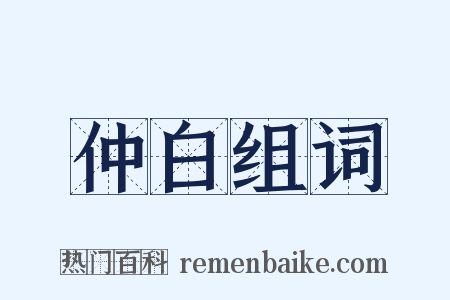 仲白组词是什么意思的图片